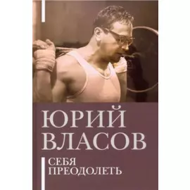 Себя преодолеть