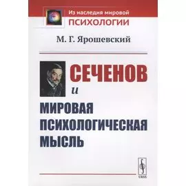 Сеченов и мировая психологическая мысль