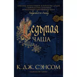 Седьмая чаша