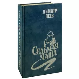 Седьмая чаша