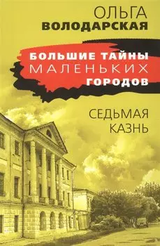 Седьмая казнь