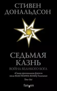 Седьмая Казнь