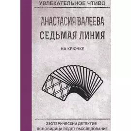 Седьмая линия. На крючке