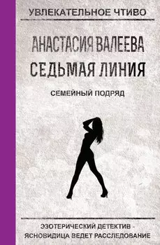 Седьмая линия. Семейный подряд