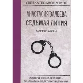 Седьмая линия В сетях аферы (мУвлЧт) Валеева