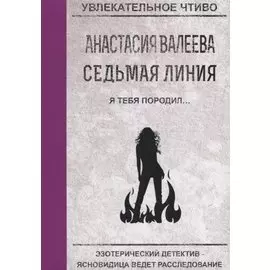 Седьмая линия. Я тебя породил...