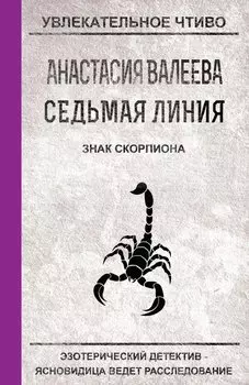 Седьмая линия. Знак скорпиона
