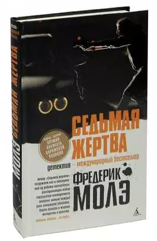 Седьмая жертва