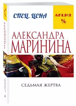 Седьмая жертва