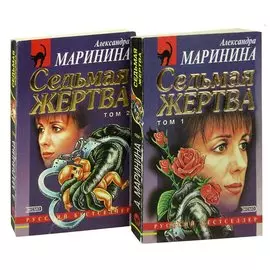 Седьмая жертва (комплект из 2 книг)