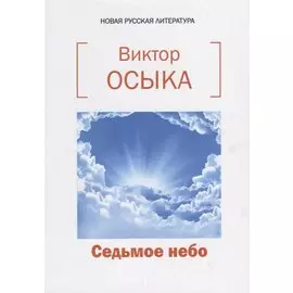 Седьмое небо. Сборник стихотворений