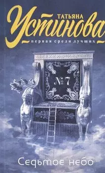 Седьмое небо