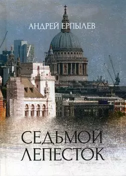 Седьмой лепесток