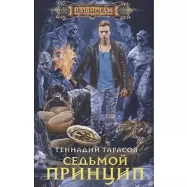 Седьмой принцип