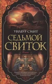 Седьмой свиток