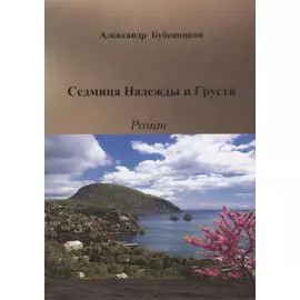 Седмица Надежды и Грусти. Роман