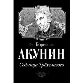 Седмица Трехглазого