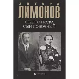 Седого графа сын побочный : биографический роман