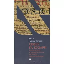Сефер га-кузари (Книга хазара).Книга ответв и доказательства по поводу унижаемой веры