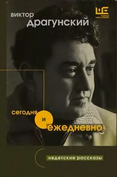 Сегодня и ежедневно