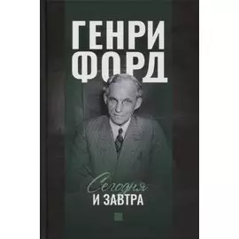 Сегодня и завтра