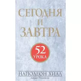 Сегодня и завтра