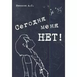 Сегодня меня нет! Сборник стихов