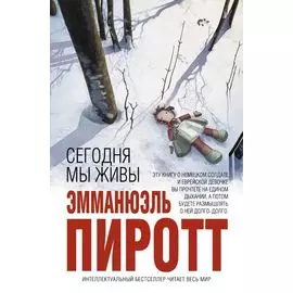 Сегодня мы живы