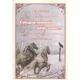 Сегодня первый день зимы... Стихи о природе