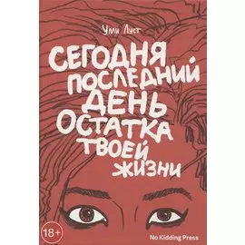 Сегодня последний день остатка твоей жизни