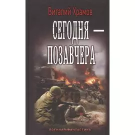 Сегодня — позавчера