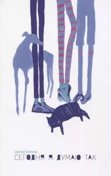 Сегодня я думаю так. Записки гештальт-терапевта о жизни и о судьбе