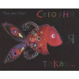Сегодня я такая...