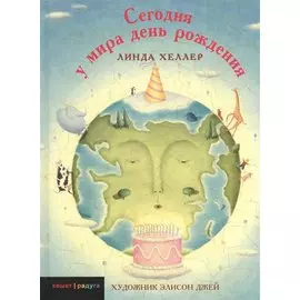 Сегодня у мира день рождения