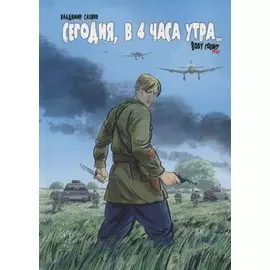 Сегодня, в 4 часа утра... Body Count 1941