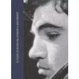 Сегодня вечером мы пришли к Шпаликову Воспоминания, дневники, письма, последний сценарий