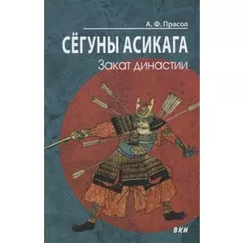 Сегуны Асикага. Закат династии