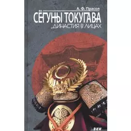 Сёгуны Токугава. Династия в лицах