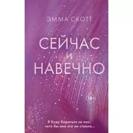 Сейчас и навечно