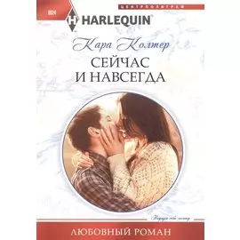 Сейчас и навсегда