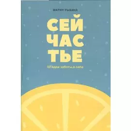 Сейчастье : 52 идеи заботы о себе