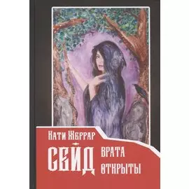 Сейд: врата открыты