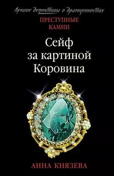 Сейф за картиной Коровина