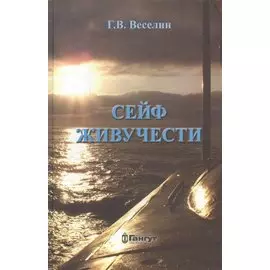 Сейф живучести (Веселин)
