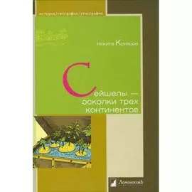 Сейшелы - осколки трех континентов