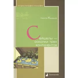 Сейшелы- осколки трех континентов. Кривцов Н.