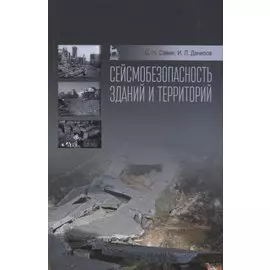 Сейсмобезопасность зданий и территорий. Учебное пособие