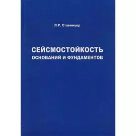 Сейсмостойкость оснований и фундаментов