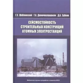 Сейсмостойкость строительных конструкций атомных электростанций