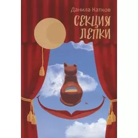 Секция лепки. Роман